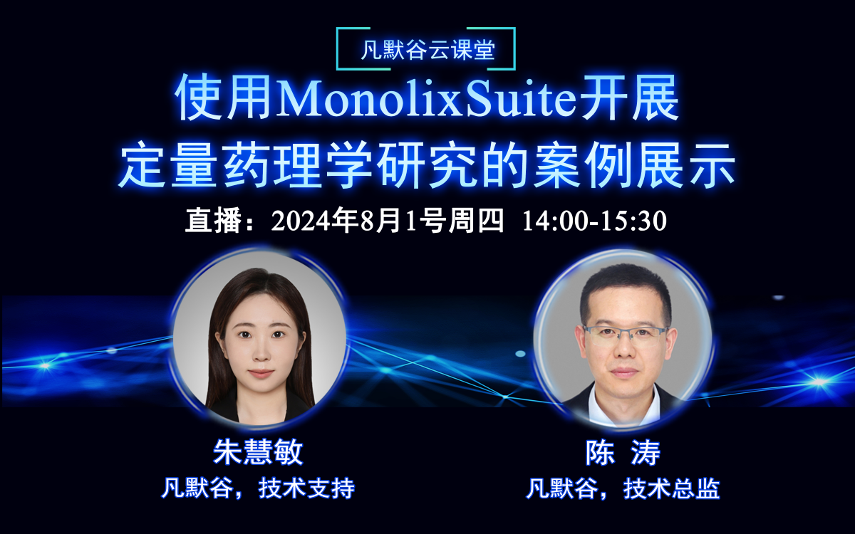 視頻 | 使用MonolixSuite開展定量藥理學研究的案例展示