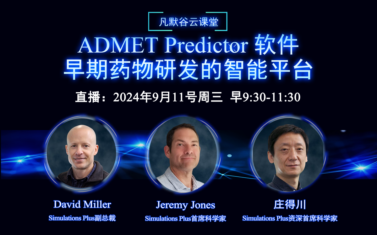 視頻  | ADMET Predictor 軟件：早期藥物研發(fā)的智能平臺(中英文字幕）