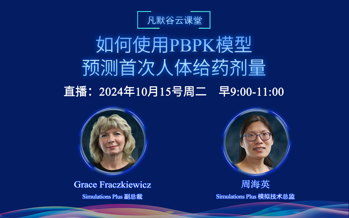 視頻 | 如何使用PBPK模型預測首次人體給藥劑量（中英文字幕）