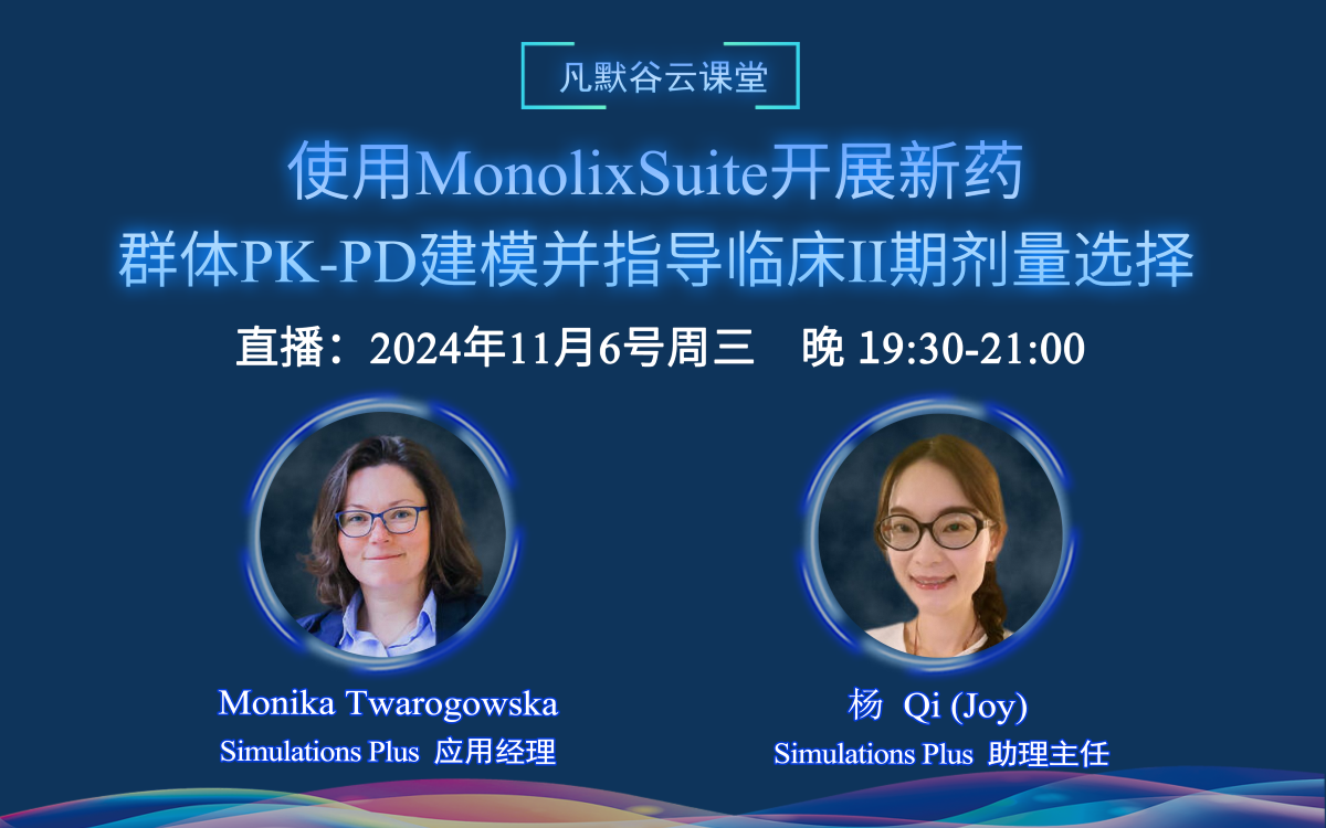 視頻 | 使用MonolixSuite開展新藥的群體PK-PD建模，并指導臨床II期劑量選擇（中英文）