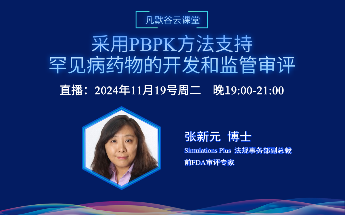 視頻 | 采用PBPK方法支持罕見病藥物的開發(fā)和監(jiān)管審評（中文）