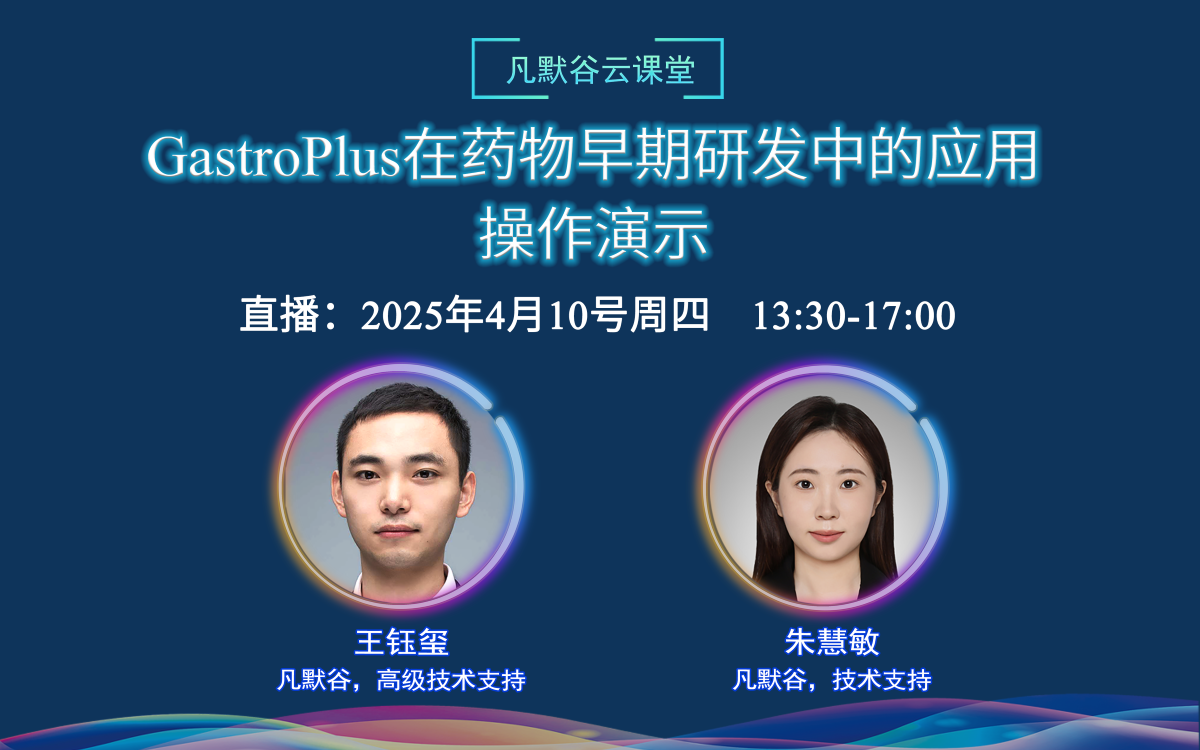 視頻 | GastroPlus在藥物早期研發(fā)中的應用：操作演示