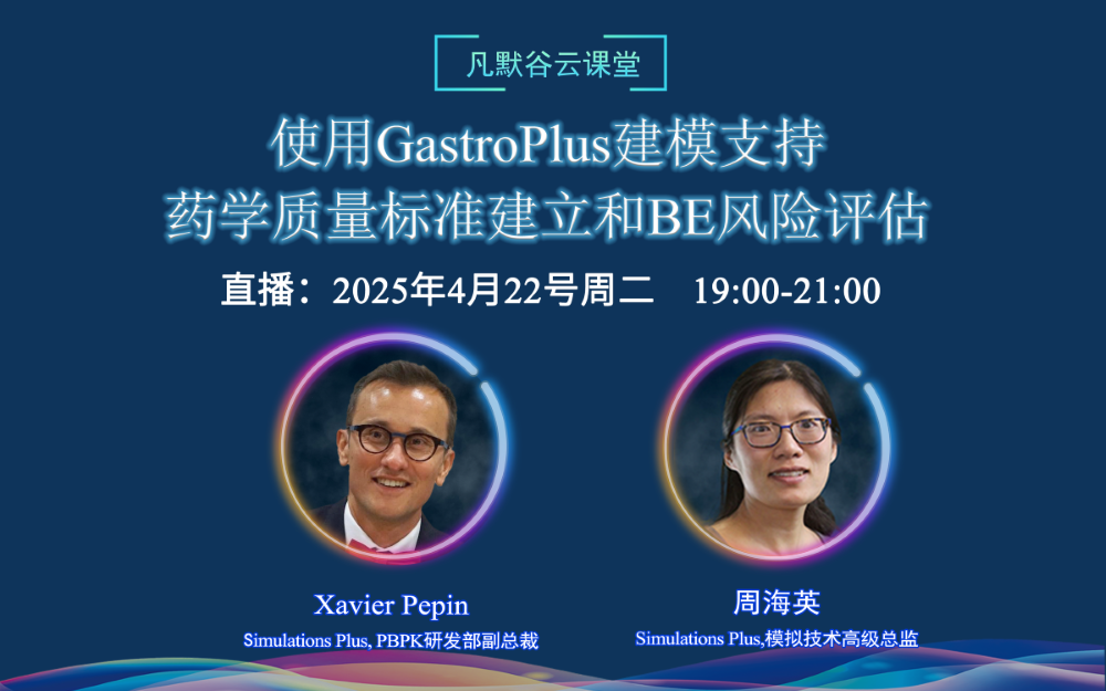 視頻回放 | 使用GastroPlus建模支持藥學質(zhì)量標準建立和BE風險評估（中英文字幕）
