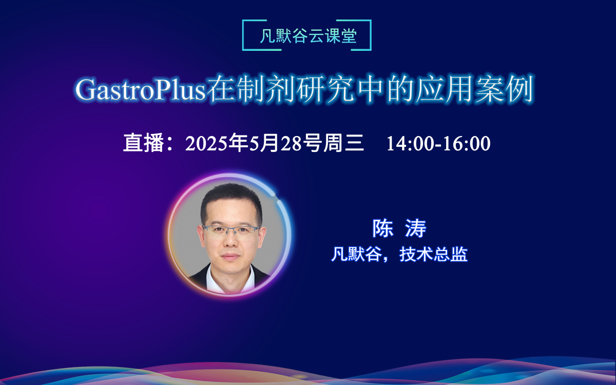 視頻 | GastroPlus在制劑研究中的應用案例
