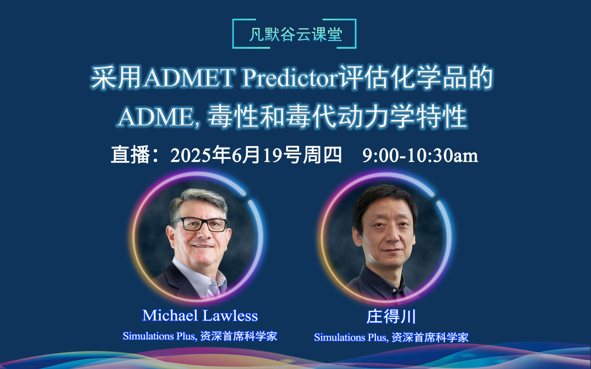 視頻 | 采用ADMET Predictor評估化學品的ADME、毒性和毒代動力學特性（中英文字幕）